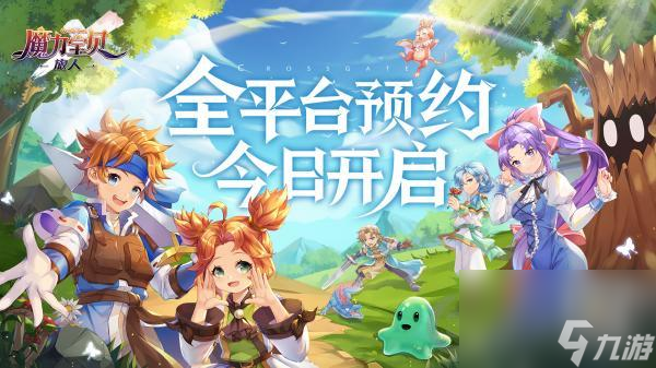 魔力宝贝：旅人今日首曝全平台预约开启