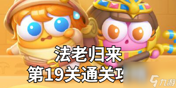 保衛(wèi)蘿卜4法老歸來第19關(guān)金蘿卜技巧