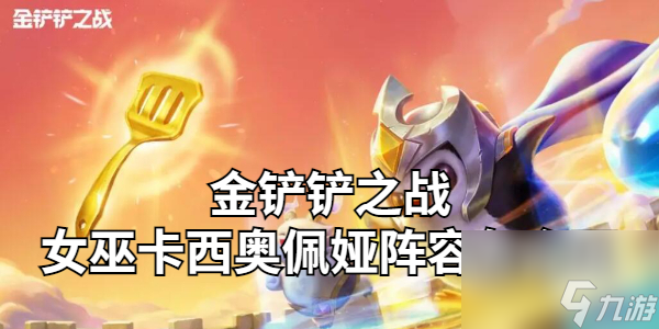 金铲铲之战女巫卡西奥佩娅阵容怎么玩