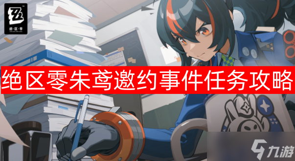 絕區(qū)零朱鳶邀約事件任務(wù)攻略