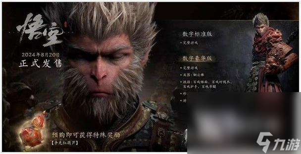 黑神话悟空豪华版多少钱 黑神话悟空豪华版值得入手吗