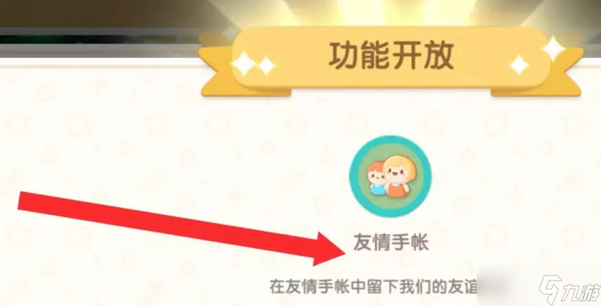 《心动小镇》友情手账解锁方法攻略