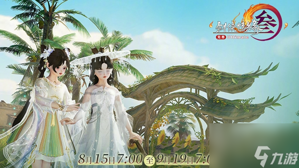 剑网3年度公益心语行约开始时间
