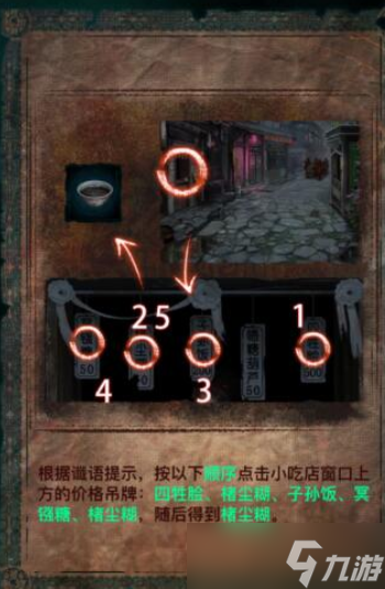 纸嫁衣7两间口名小吃顺序谜题怎么解