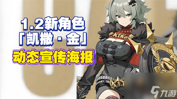 绝区零凯撒金上线时间介绍 绝区零新角色凯撒金公布