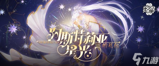 《洛奇》來(lái)自星星的啟示 阿斯特莉亞服飾閃耀上線！