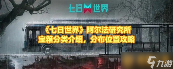 《七日世界》阿尔法研究所宝箱分类介绍，分布位置攻略