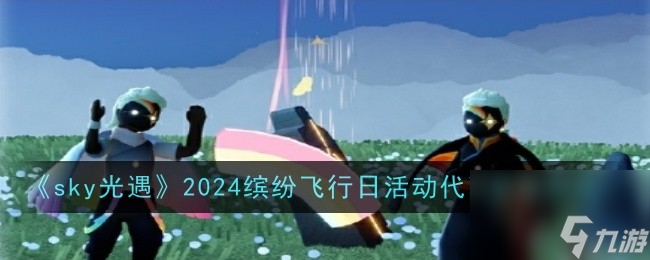 sky光遇2024缤纷飞行日活动代币获取方法