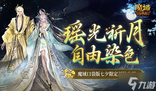 可自由染色!魔域口袋版七夕限定新装