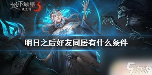 明日之后如何跨服同居 明日之后好友同居条件
