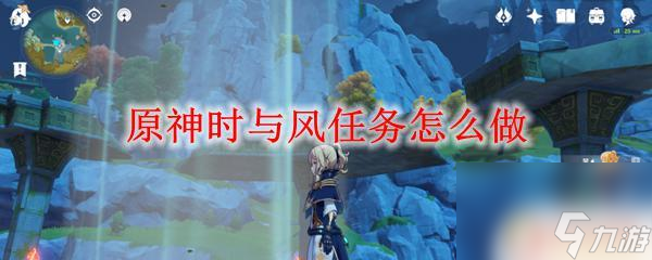 原神任务时与风怎么过 原神时与风任务奖励