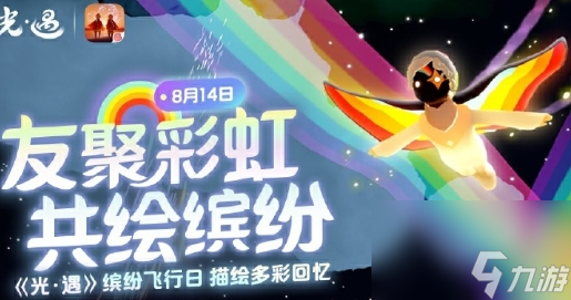 《光遇》繽紛飛行日活動代幣怎么獲取