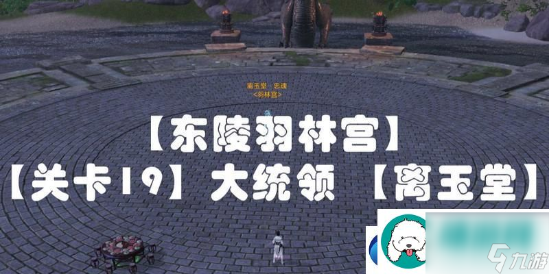 离玉堂攻略全解析：天涯明月刀手游离玉堂怎么样