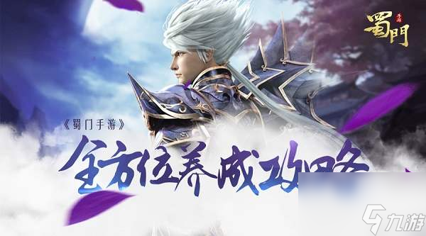 《蜀门手游》全方位养成 新手必看攻略
