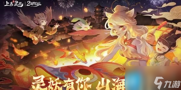 《上古有灵妖》兑换码最新2024一览