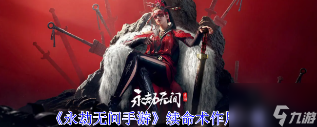 《永劫無(wú)間手游》續(xù)命術(shù)深度解析