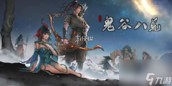 鬼谷八荒快速升级方法