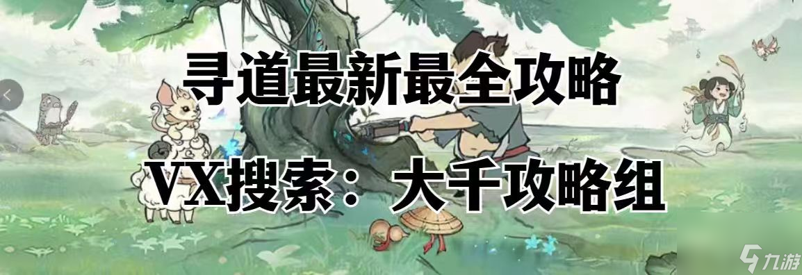 【寻道大千】平民首选不再是“鸾鸟”（应龙/玄武优点远远大于鸾鸟！）