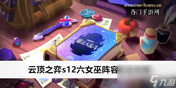 云頂之弈s12六女巫陣容玩法攻略