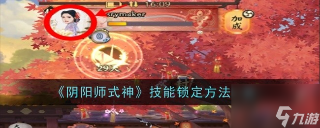 阴阳师式神技能锁定方法介绍-阴阳师式神技能怎么锁定