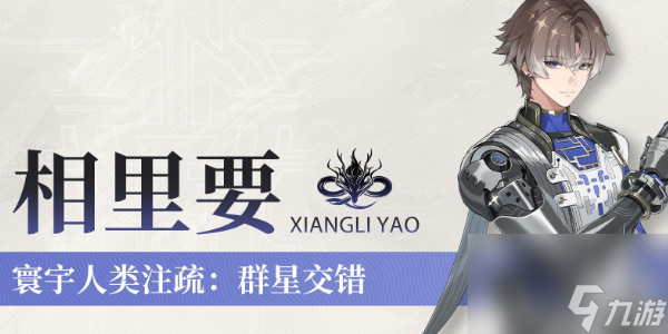 鳴潮相里要技能介紹