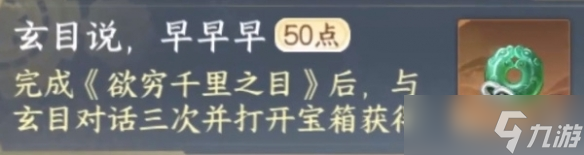 逆水寒手游玄目說(shuō)早早早任務(wù)攻略