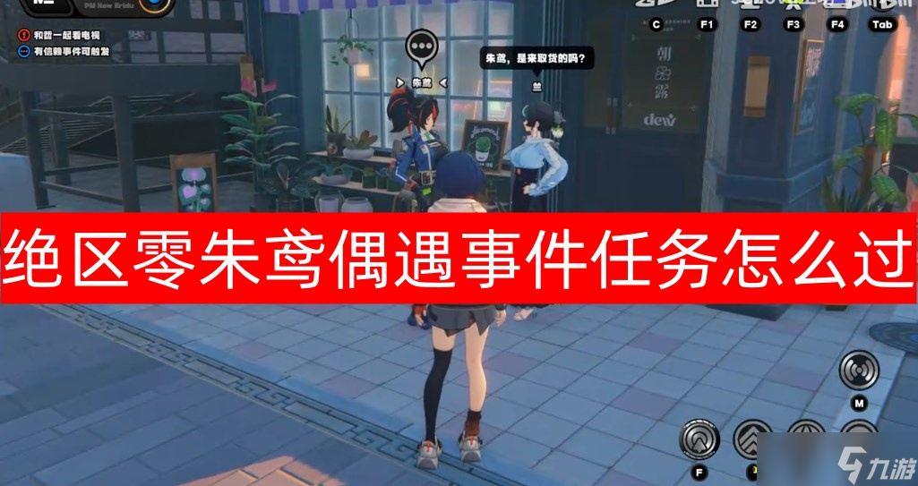 絕區(qū)零朱鳶偶遇事件任務(wù)怎么過