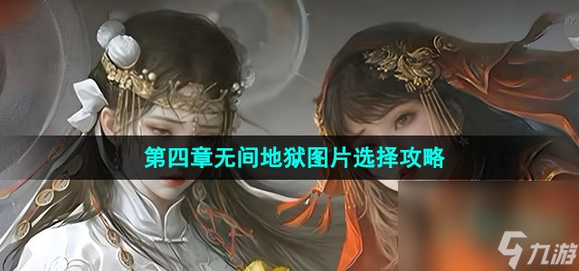 《纸嫁衣7卿不负》第四章无间地狱图片选择攻略