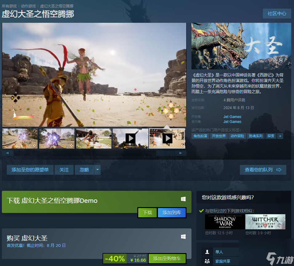 《虚幻大圣之悟空腾挪》在Steam发售 仅售16.66元