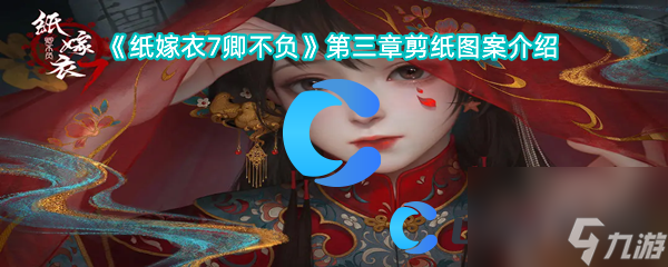 《纸嫁衣7卿不负》第三章剪纸图案介绍