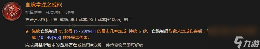 暗黑破坏神4血脉掌握之威能具体分享