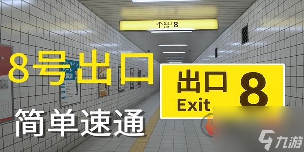 8号出口异常点都有什么 8号出口所有异常点大全