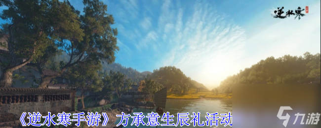 逆水寒手游方承意生辰禮活動(dòng)第五日攻略
