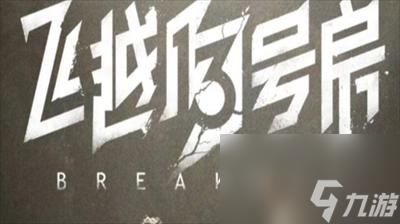 飞越13号房隐藏结局怎么触发 飞越13号房隐藏结局攻略