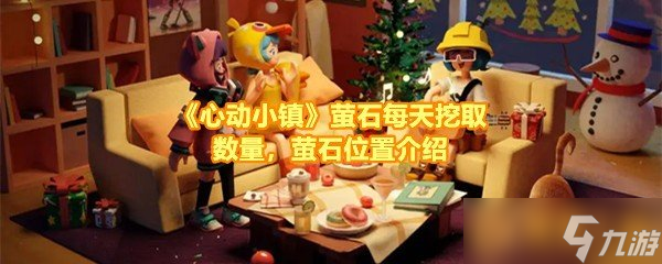 《心动小镇》萤石每天挖取数量，萤石位置介绍