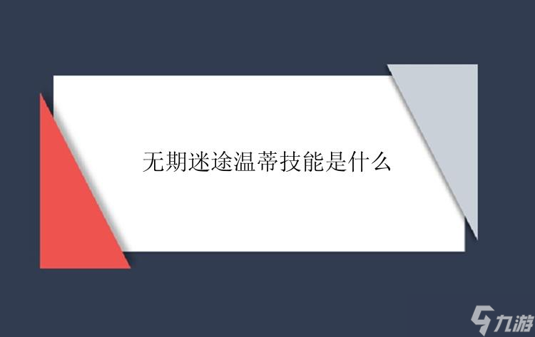 无期迷途温蒂技能是什么