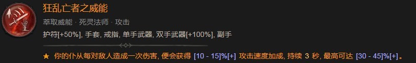 暗黑破坏神4狂乱亡者之威能具体分享