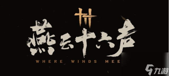 燕云十六聲俠跡卷五暮云何物任務(wù)怎么做-俠跡卷五暮云何物任務(wù)完成攻略