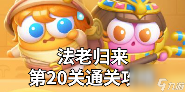 保衛(wèi)蘿卜4法老歸來第20關金蘿卜技巧