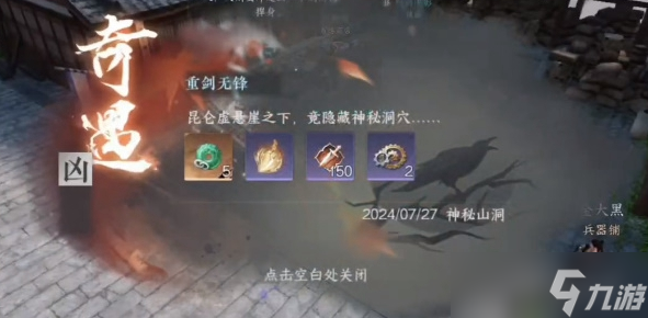 逆水寒手游重劍無鋒奇遇任務(wù)怎么做