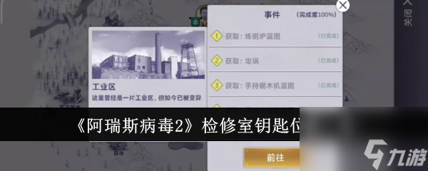 阿瑞斯病毒2檢修室鑰匙 阿瑞斯病毒2檢修室鑰匙位置一覽