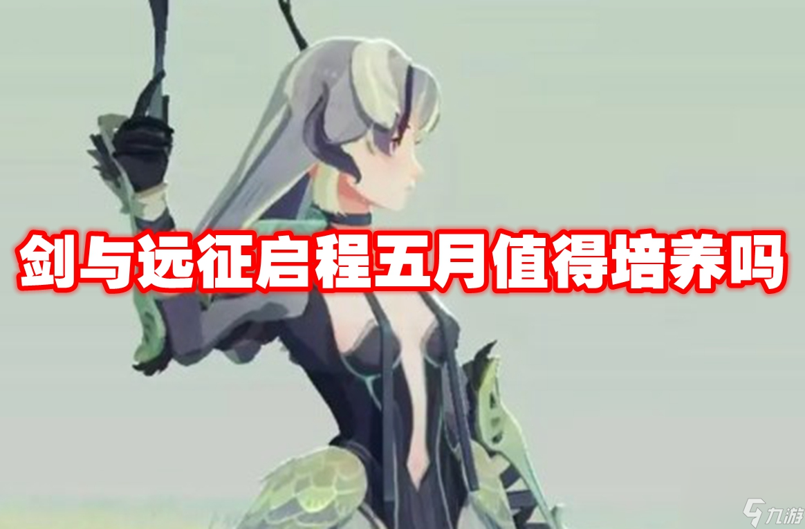 劍與遠征啟程五月值得培養(yǎng)嗎