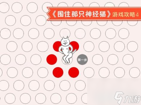 神经猫攻略,围住神经猫1、2、3、4步攻略