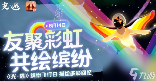 《光遇》繽紛飛行日活動(dòng)代幣獲取方法2024