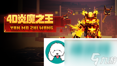 <a id='link_pop' class='keyword-tag' href='https://www.9game.cn/wodeshijie1/'>我的世界</a>|火焰大帝又又又被打败了8月4日炎魔之王上线！