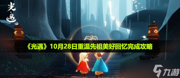 《光遇》10月28日重温先祖美好回忆完成攻略