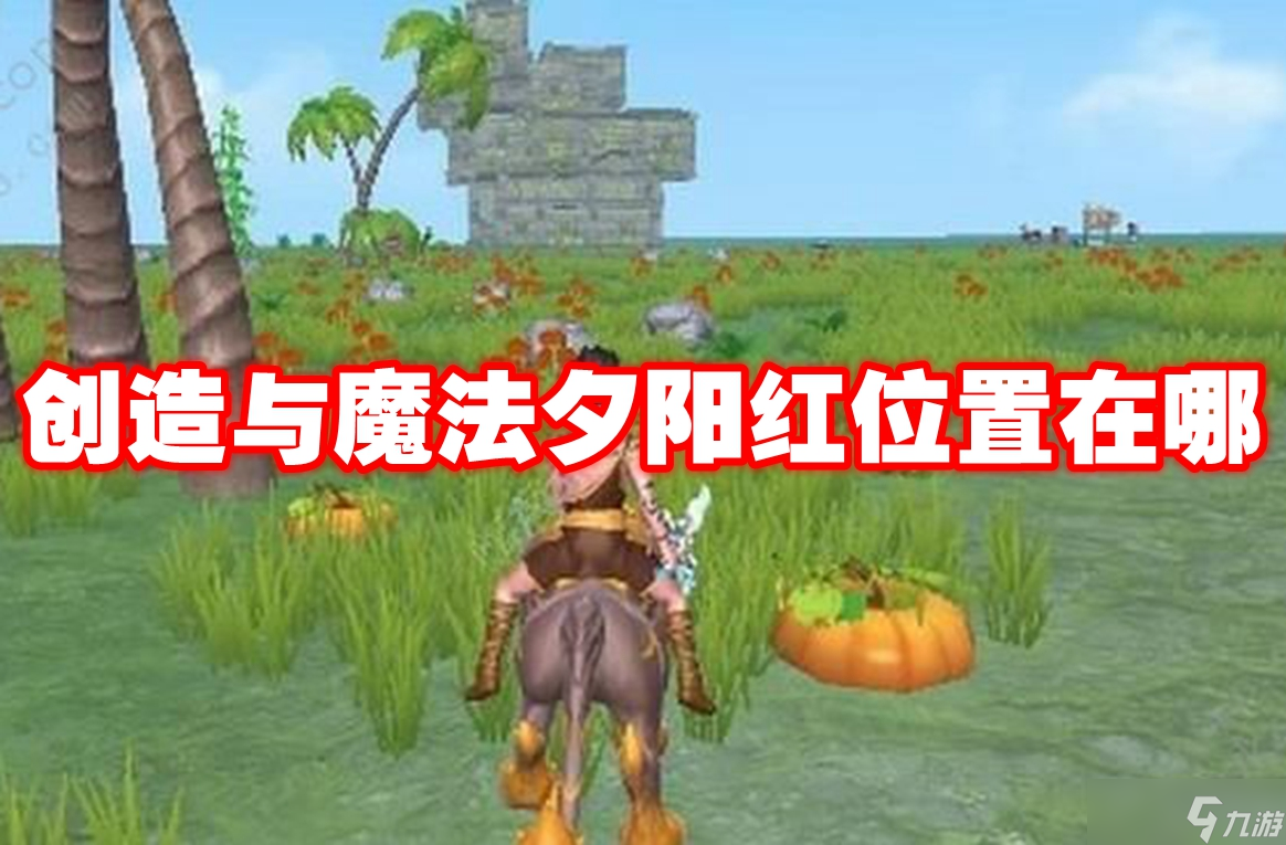 創(chuàng)造與魔法夕陽(yáng)紅位置在哪
