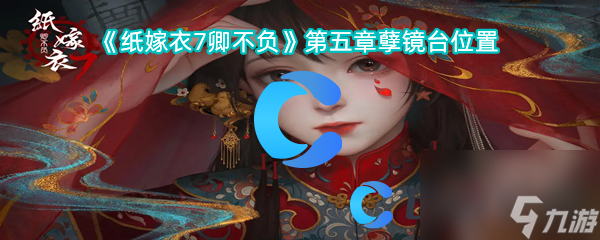 《紙嫁衣7卿不負(fù)》第五章孽鏡臺(tái)位置