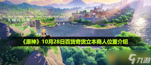 《原神》10月28日百貨奇貨立本商人位置介紹