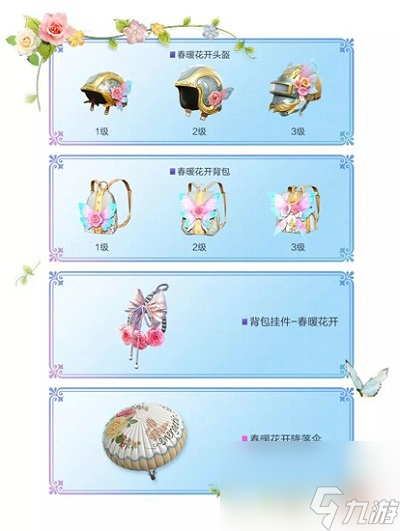 和平精英春暖花開皮膚大全